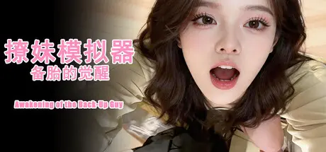 [PC]撩妹模拟器：备胎的觉醒-芝士游戏
