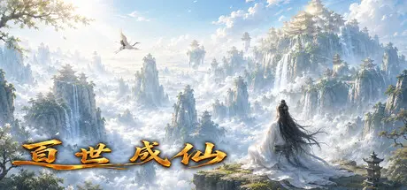 [PC]百世成仙/Hundred Lives to Immortality-芝士游戏