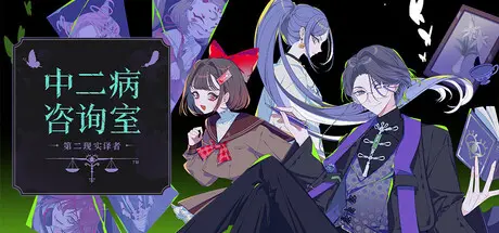 [PC]中二病咨询室：第二现实译者/The Second Reality Room: Unspoken Truths-芝士游戏