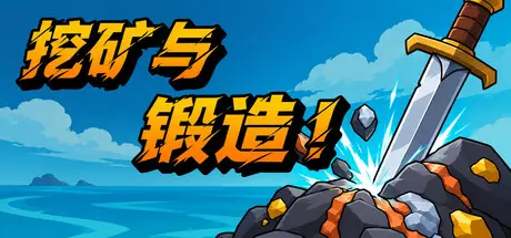 [PC]挖矿与锻造！/Mine & Forge!-芝士游戏