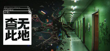 [PC]查无此地/No Such Place-芝士游戏