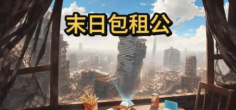 [PC]末日包租公/Doomsday Landlord-芝士游戏