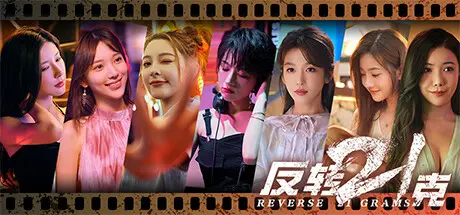 [PC]反转21克-芝士游戏