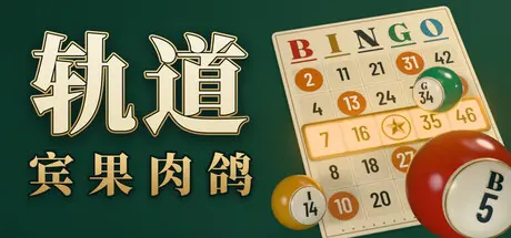 [PC]轨道：宾果肉鸽/ORBIT: Bingo Roguelite-芝士游戏