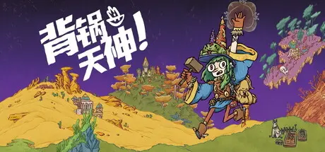 [PC]背锅天神/Good Heavens!-芝士游戏