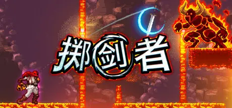 [PC]掷剑者/SWORD FLINGER-芝士游戏
