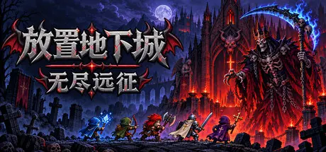 [PC]放置地下城：无尽远征/Idle Dungeon: Endless Expedition-芝士游戏