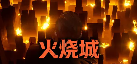 [PC]火烧城/Fire Burning City-芝士游戏