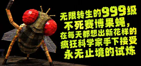 [PC]无限转生的999级不死赛博果蝇，在每天都想出新花样的疯狂科学家手下接受永无止境的试炼/FLYBRAIN LAB-芝士游戏