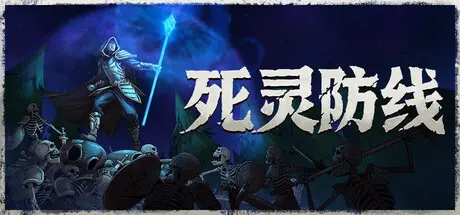 [PC]死灵防线/Legion Breaker-芝士游戏
