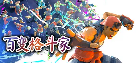 [PC]百变格斗家/Poly Fighter-芝士游戏