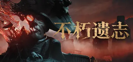 [PC]不朽遗志/Valor Mortis-芝士游戏