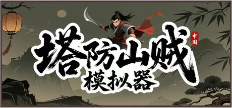 [PC]塔防山贼模拟器/Bandit Simulator TD-芝士游戏