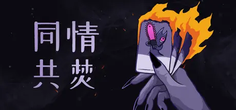 [PC]同情共焚/Burn With Me-芝士游戏