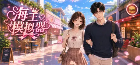 [PC]海王模拟器/My Dating Empire-芝士游戏