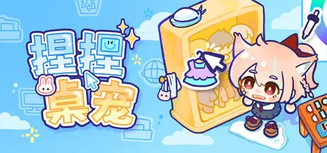 [PC]捏捏桌宠/NeeNee Deskpals-芝士游戏