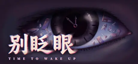 [PC]别眨眼/Time To Wake Up-芝士游戏