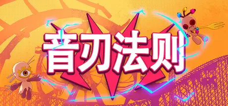 [PC]音刃法则/Alpha Nomos-芝士游戏