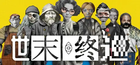 [PC]世末终巡/Last Round at the End of the World-芝士游戏