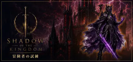 [PC]王国之影/SHADOW OF THE KINGDOM-芝士游戏