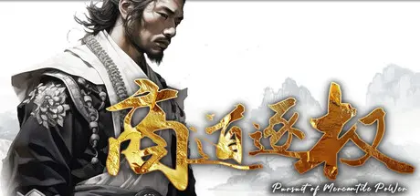 [PC]商道逐权/Pursuit of Mercantile Power-芝士游戏