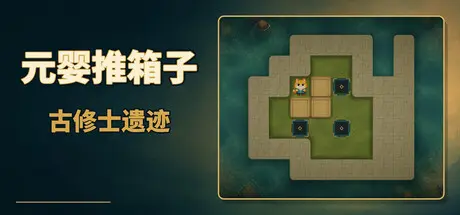 [PC]元婴推箱子：古修士遗迹/Sokoban: Ancient Ruins-芝士游戏