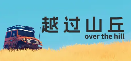 [PC]越过山丘/over the hill/支持网络联机-芝士游戏