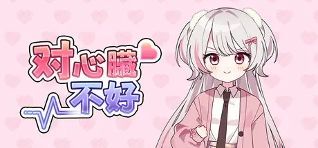 [PC]对心脏不好/Heartache You-芝士游戏