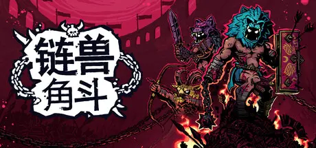 [PC]链兽角斗/Chained Beasts-芝士游戏