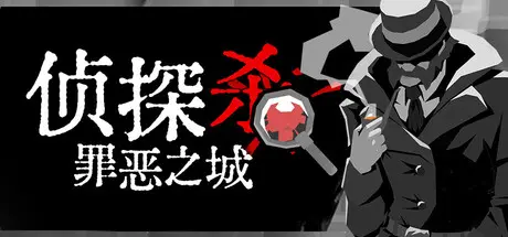 [PC]侦探杀：罪恶之城/Dupery: A Game of Solo Deduction-芝士游戏