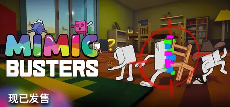 [PC]万物皆可捏/Mimic Busters-芝士游戏