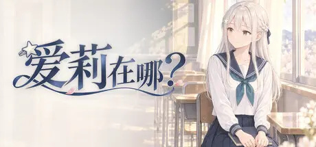 [PC]爱莉在哪？/Aili Is Here-芝士游戏