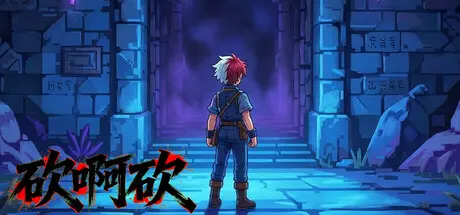 [PC]砍啊砍-芝士游戏