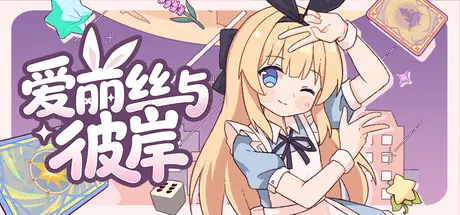 [PC]爱丽丝与彼岸/Alice Nation-芝士游戏