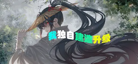 [PC]我独自建造升级/Solo Build Leveling-芝士游戏