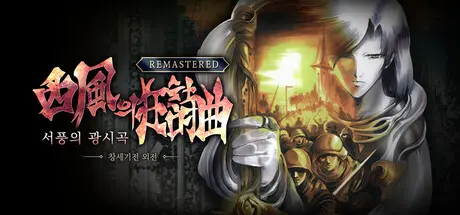 [PC]创世纪战外传：西风狂诗曲 重制版/The Rhapsody of Zephyr Remastered-芝士游戏