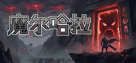 [PC]魔尔哈拉/Maldhalla-芝士游戏