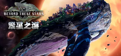 [PC]繁星之海/Beyond These Stars-芝士游戏