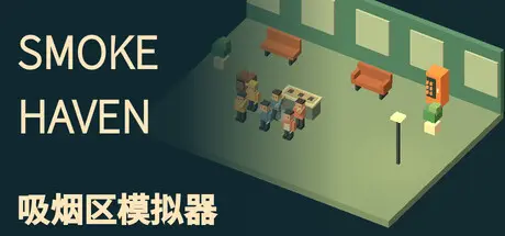 [PC]SMOKE HAVEN: 吸烟区模拟器/SMOKE HAVEN: Smoking Area Simulator-芝士游戏