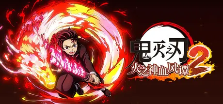 [PC]鬼灭之刃 火之神血风谭2/Demon Slayer -Kimetsu no Yaiba- The Hinokami Chronicles 2 voices38-芝士游戏
