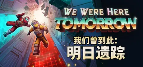 [PC]我们曾到此：明日遗踪/We Were Here Tomorrow/支持网络联机-芝士游戏