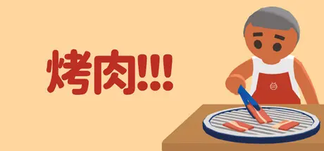 [PC]烤肉!!!/Yakiniku!!!-芝士游戏