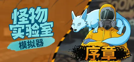 [PC]怪物实验室模拟器/Monster Lab Simulator: Prologue-芝士游戏