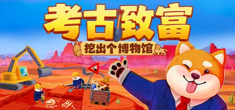 [PC]考古致富:挖出个博物馆/Big Dig-芝士游戏