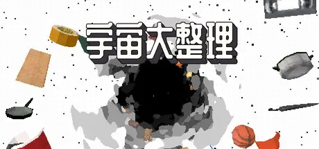 [PC]宇宙大整理/Universal Tidy Up-芝士游戏