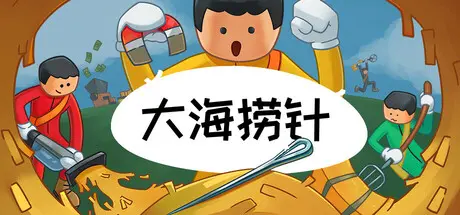 [PC]大海捞针/Needle In A Haystack/支持网络联机-芝士游戏