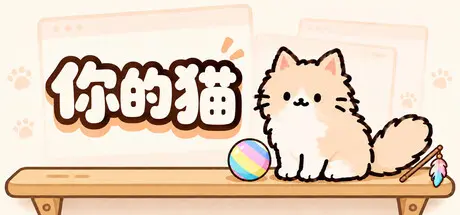 [PC]你的猫/Your Cat-芝士游戏