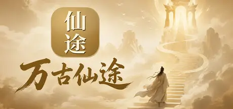 [PC]万古仙途-芝士游戏