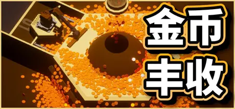 [PC]金币丰收/Coin Harvest-芝士游戏