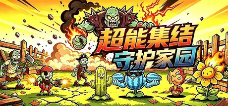 [PC]超能集结：守护家园/Superpower Rally: Home Guard-芝士游戏
